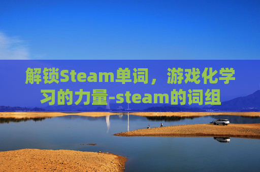 解锁Steam单词，游戏化学习的力量-steam的词组