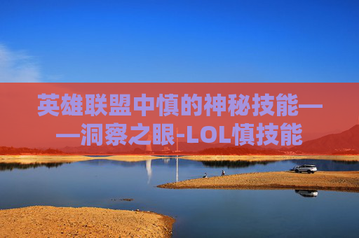 英雄联盟中慎的神秘技能——洞察之眼-LOL慎技能