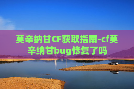 莫辛纳甘CF获取指南-cf莫辛纳甘bug修复了吗 莫辛纳甘CF获取指南-cf莫辛纳甘bug修复了吗