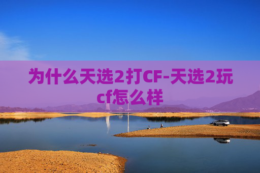 为什么天选2打CF-天选2玩cf怎么样 为什么天选2打CF-天选2玩cf怎么样