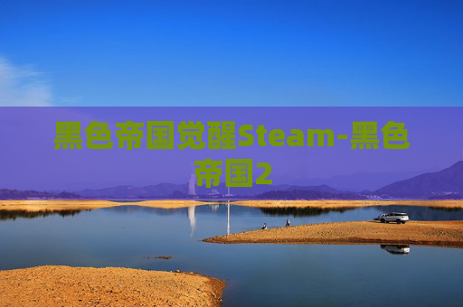 黑色帝国觉醒Steam-黑色帝国2