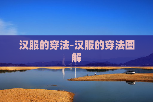 汉服的穿法-汉服的穿法图解