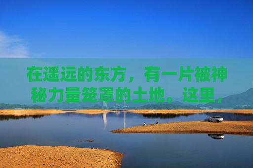 在遥远的东方,有一片被神秘力量笼罩的土地。这里,天空常年被厚重的雾气所覆盖,使得大地显得朦胧而神秘。人们称这片土地为雾色深渊。-雾色深渊中文版 在遥远的东方,有一片被神秘力量笼罩的土地。这里,天空常年被厚重的雾气所覆盖,使得大地显得朦胧而神秘。人们称这片土地为雾色深渊。-雾色深渊中文版