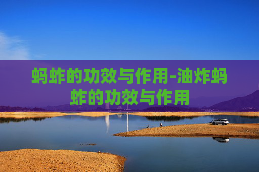 蚂蚱的功效与作用-油炸蚂蚱的功效与作用