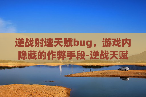 逆战射速天赋bug，游戏内隐藏的作弊手段-逆战天赋怎么搭配射速快
