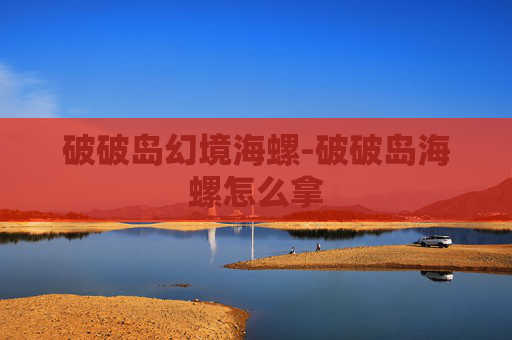 破破岛幻境海螺-破破岛海螺怎么拿