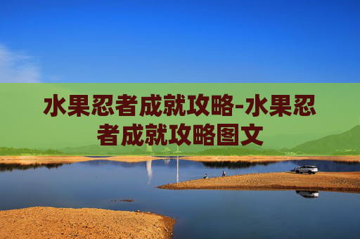 水果忍者成就攻略-水果忍者成就攻略图文