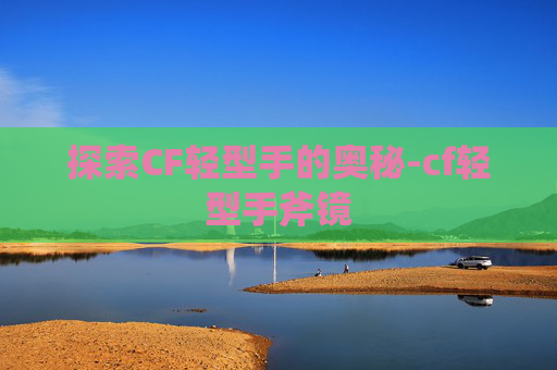 探索CF轻型手的奥秘-cf轻型手斧镜