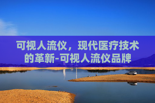 可视人流仪，现代医疗技术的革新-可视人流仪品牌