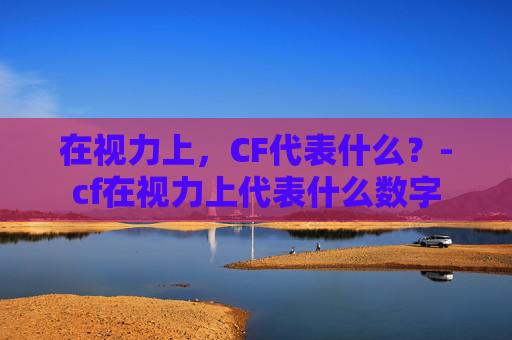 在视力上，CF代表什么？-cf在视力上代表什么数字