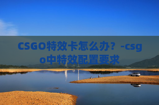 CSGO特效卡怎么办？-csgo中特效配置要求