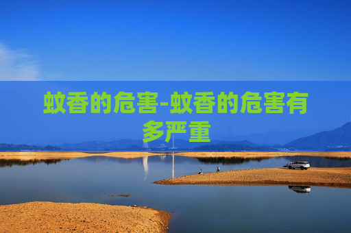 蚊香的危害-蚊香的危害有多严重