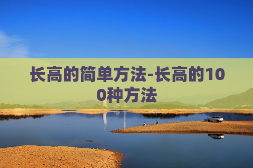 长高的简单方法-长高的100种方法