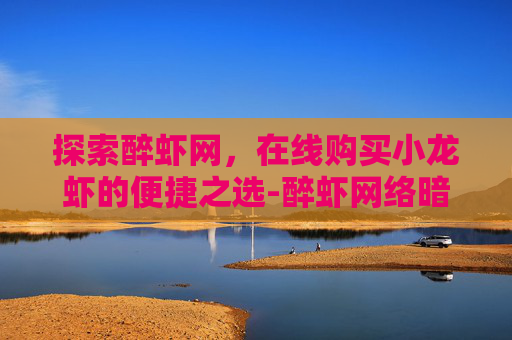 探索醉虾网，在线购买小龙虾的便捷之选-醉虾网络暗语是啥意思