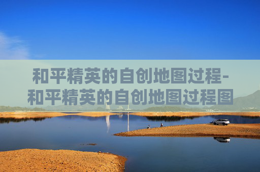 和平精英的自创地图过程-和平精英的自创地图过程图片