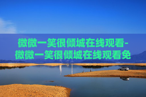 微微一笑很倾城在线观看-微微一笑很倾城在线观看免费视频