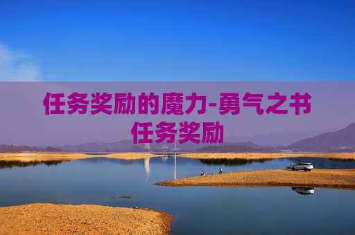 任务奖励的魔力-勇气之书任务奖励