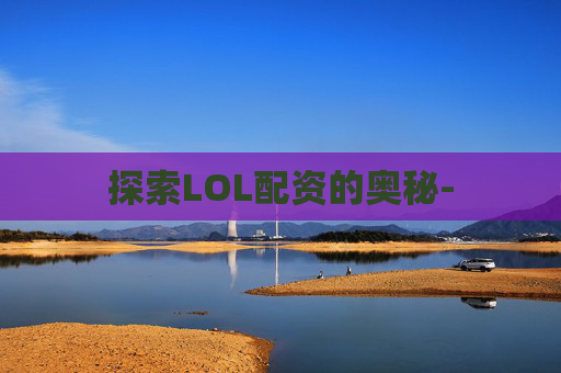 探索LOL配资的奥秘-