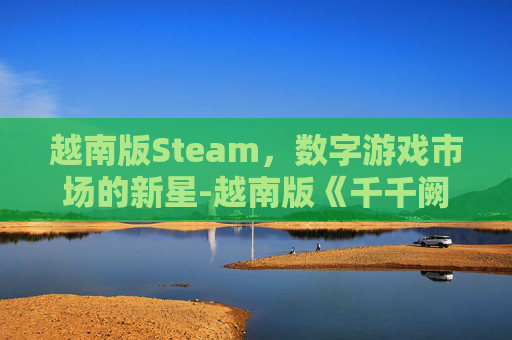 越南版Steam，数字游戏市场的新星-越南版《千千阙歌》