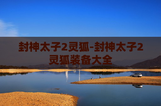 封神太子2灵狐-封神太子2灵狐装备大全