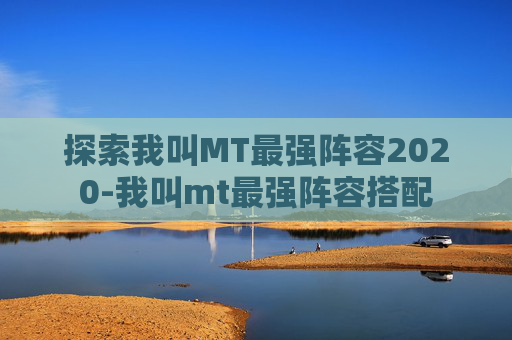 探索我叫MT最强阵容2020-我叫mt最强阵容搭配