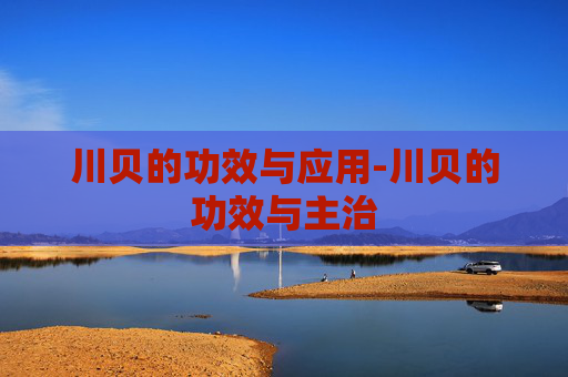 川贝的功效与应用-川贝的功效与主治