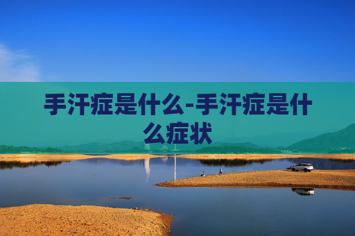 手汗症是什么-手汗症是什么症状