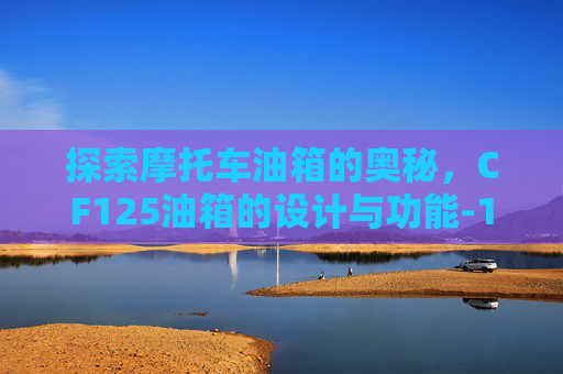 探索摩托车油箱的奥秘，CF125油箱的设计与功能-125摩托车油箱解剖图