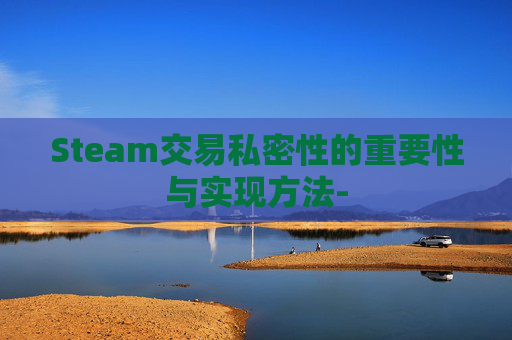 Steam交易私密性的重要性与实现方法-