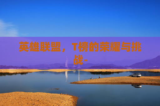 英雄联盟，T榜的荣耀与挑战-