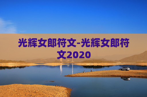 光辉女郎符文-光辉女郎符文2020