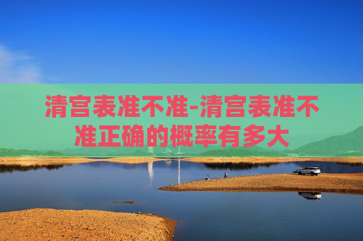 清宫表准不准-清宫表准不准正确的概率有多大
