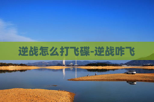 逆战怎么打飞碟-逆战咋飞