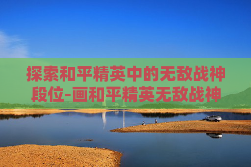 探索和平精英中的无敌战神段位-画和平精英无敌战神的段位怎么画