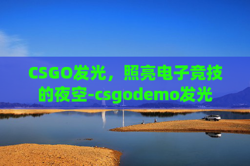 CSGO发光，照亮电子竞技的夜空-csgodemo发光