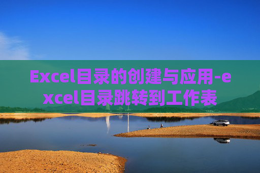 Excel目录的创建与应用-excel目录跳转到工作表