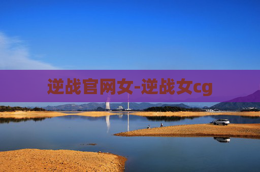 逆战官网女-逆战女cg