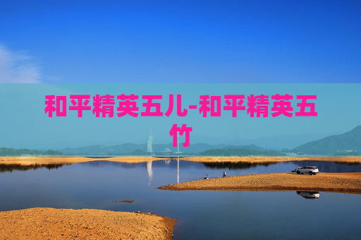 和平精英五儿-和平精英五竹