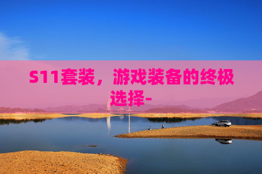 S11套装,游戏装备的终极选择- S11套装,游戏装备的终极选择-