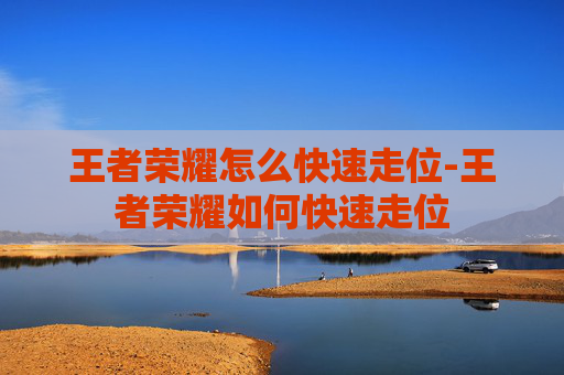 王者荣耀怎么快速走位-王者荣耀如何快速走位