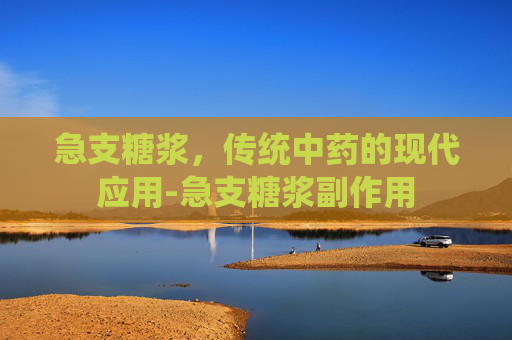 急支糖浆，传统中药的现代应用-急支糖浆副作用