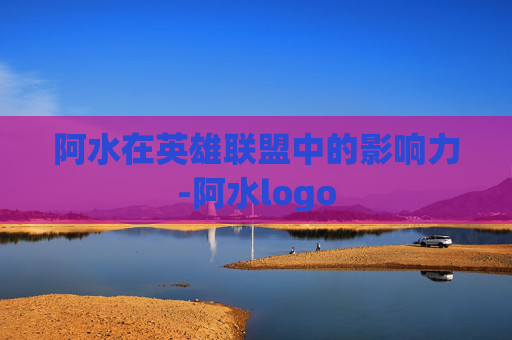 阿水在英雄联盟中的影响力-阿水logo
