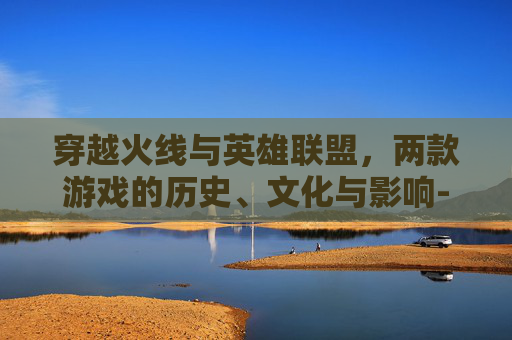 穿越火线与英雄联盟，两款游戏的历史、文化与影响-