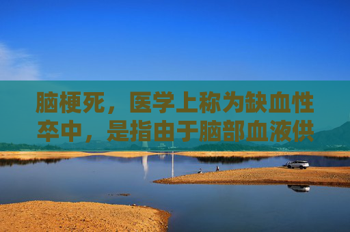 脑梗死，医学上称为缺血性卒中，是指由于脑部血液供应中断导致的局部脑组织损伤。这种病症的成因复杂，涉及多种因素的相互作用。以下是脑梗死可能的原因，-脑梗是什么原因引起的,能治好吗