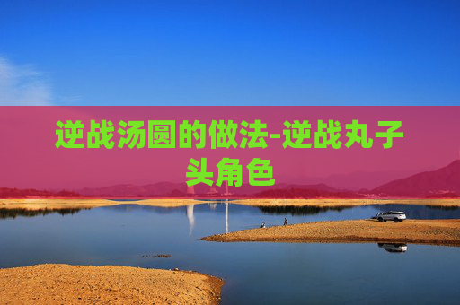 逆战汤圆的做法-逆战丸子头角色