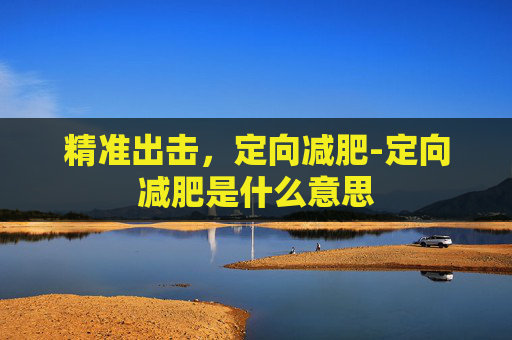 精准出击，定向减肥-定向减肥是什么意思