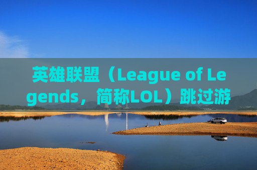英雄联盟（League of Legends，简称LOL）跳过游戏结果连不上的困扰-lol跳过游戏结果连不上网