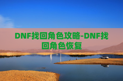 DNF找回角色攻略-DNF找回角色恢复