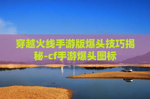 穿越火线手游版爆头技巧揭秘-cf手游爆头图标