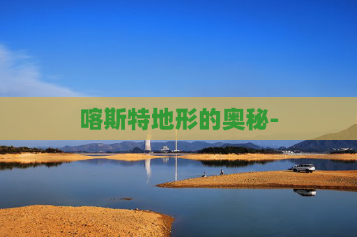 喀斯特地形的奥秘- 喀斯特地形的奥秘-